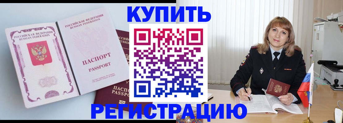 временная регистрация для всех в Светлограде